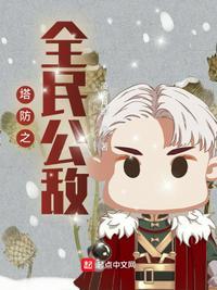 塔防之全民公敌 凌虚月影TXT