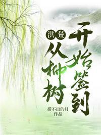 洪荒之从树开始进化