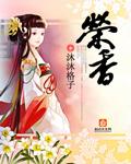 荣香花
