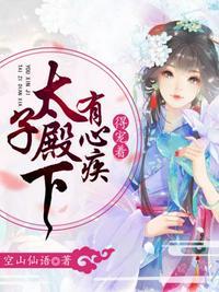 太子殿下有心疾得宠着大结局
