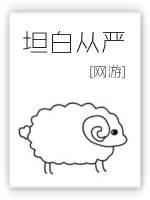 坦白从严by阿阮有酒免费阅读全文