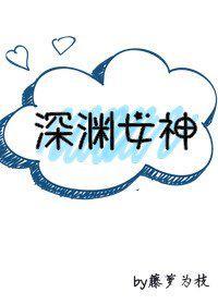 深渊女神类似