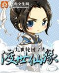 渡世仙缘短剧