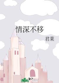 情深不移大结局