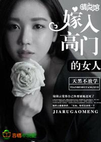 嫁入高门的女人 季央央