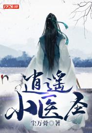 逍遥小医圣走了桃花运