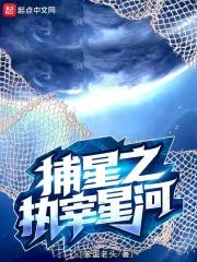 捕星之执宰星河百科