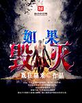 如果毁灭一个民族的男人失去脊梁