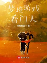 梦境游戏看门人免费阅读