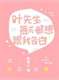 叶先生每天都想跟我告白板栗子