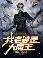 我老婆是大魔王剧情介绍