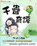 千蛊江山 免费阅读