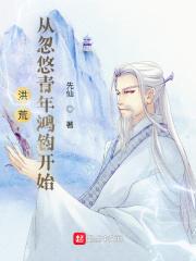 洪荒从混沌