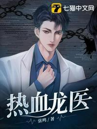 热血龙医沈兴免费观看