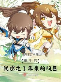 重生后我拐走了未来的权臣短剧免费观看