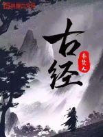 古经筋解锁术
