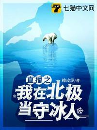 直播之我在北极当守冰人有实体书吗