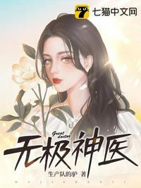 李柯以无极神医