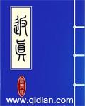 寻道大千西游伏魔返真