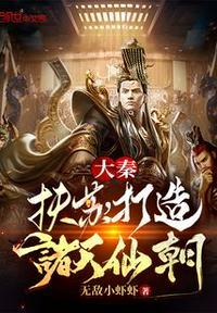 大秦扶苏重生