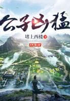 傅小官董书兰大结局免费