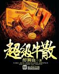超级牛散贺春祥