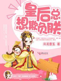 书穿后皇后总想欺负朕