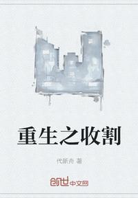 重生之收割无删减