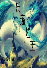 东海龙王的妻子