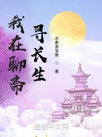 我在聊斋寻长生 txt水煮多宝鱼