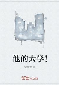 他上的大学