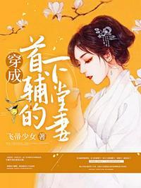 穿成首辅的下堂妻大结局