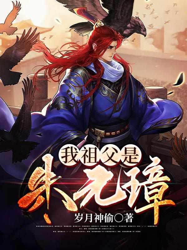 我祖父是朱元璋百度百科女主