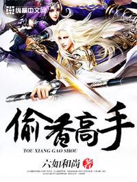 偷香高手黄蓉封神