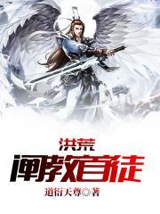 洪荒阐教首徒爱下