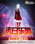 末日乐园有声书