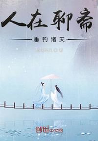 垂钓诸天聊斋世界