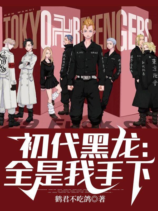 初代黑龙全是我手下左治是谁生的