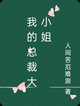 我的总裁大人游戏