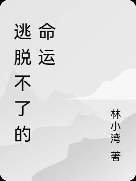 逃不掉命运的安排