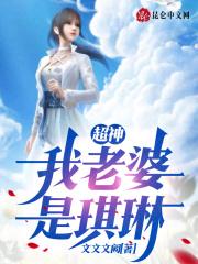 我的老婆是琪琳江城