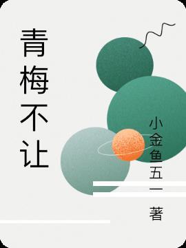 青梅不让进房间后续