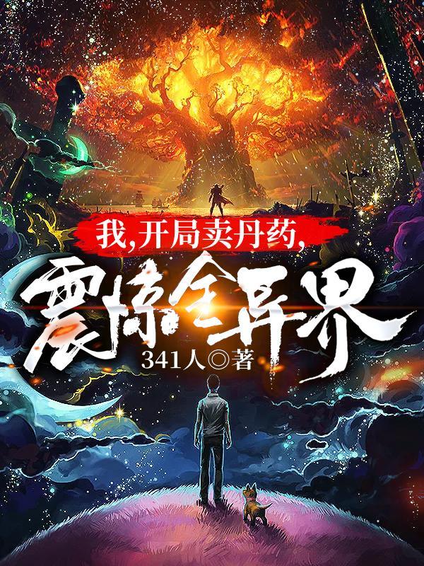 我开局卖丹药震惊全异界无弹窗