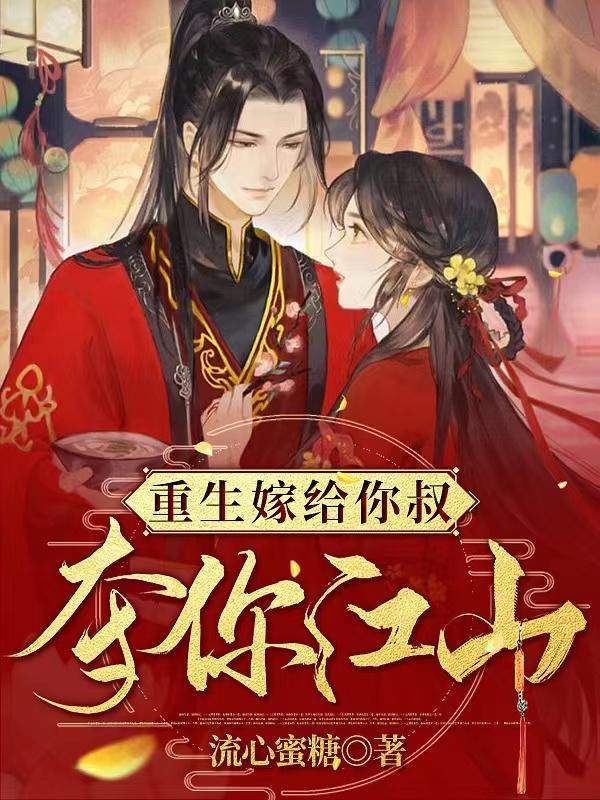 重生嫁给你叔夺你江山