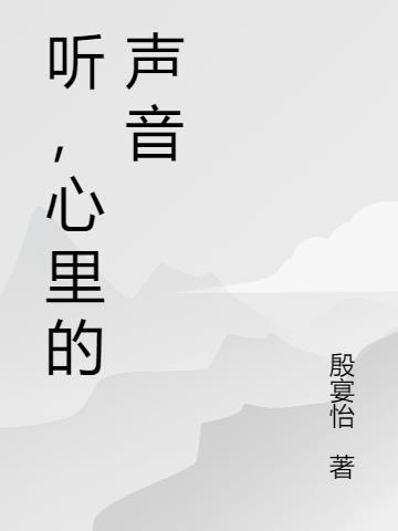 听一听内心的声音