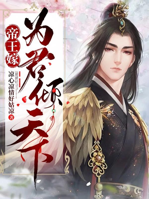 帝王嫁为君倾天下未减删除版