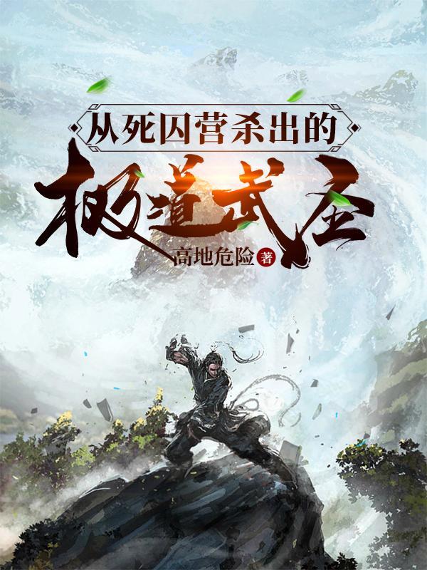 从死囚营杀出的极道武圣 精彩章节摘抄