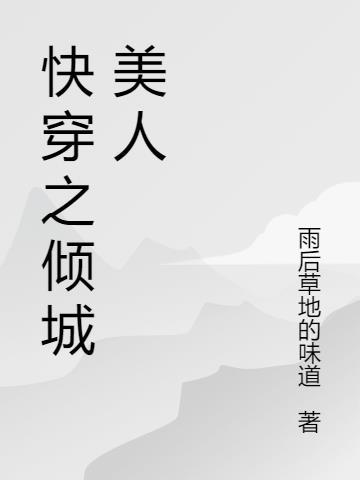快穿之倾城美人又被病娇强制爱了