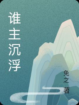 谁主沉浮谁的读音