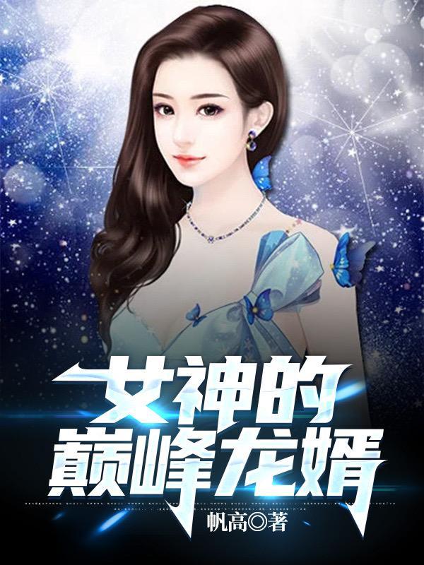 女神的超级赘婿叶凡